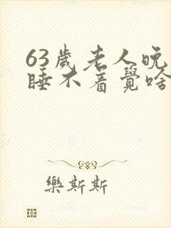 63岁老人晚上睡不着觉啥原因造成的