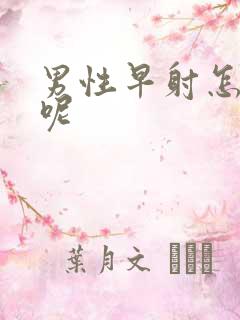 男性早射怎么办呢