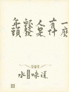 年轻人有一根白头发是什么原因