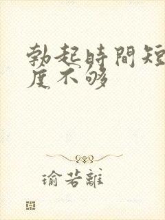 勃起时间短 硬度不够