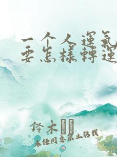 一个人运气不好要怎样转运