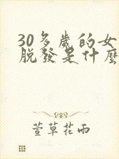 30多岁的女人脱发是什么原因