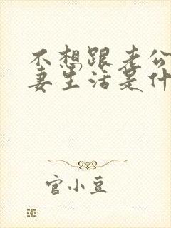 不想跟老公过夫妻生活是什么原因