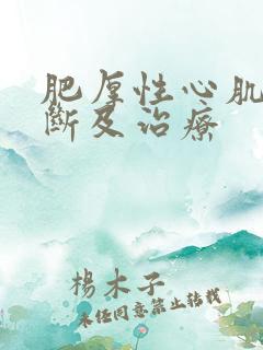 肥厚性心肌病诊断及治疗