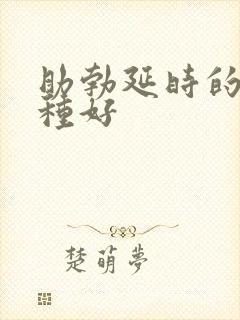 助勃延时的药那种好