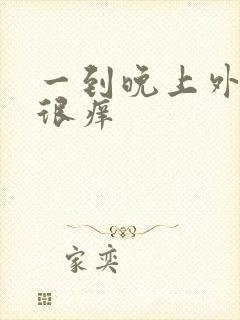 一到晚上外阴就很痒