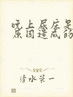 晚上尿床是什么原因造成的