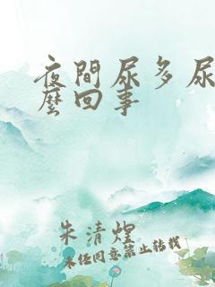 夜间尿多尿频怎么回事