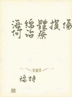 海绵体损伤了如何治疗