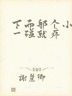 下面那个小疙瘩一碰就疼