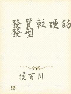 发质较硬的男生发型