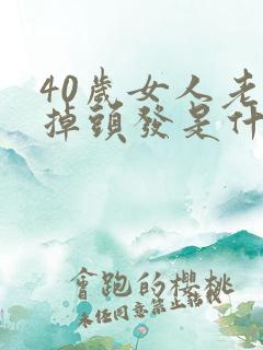 40岁女人老是掉头发是什么原因