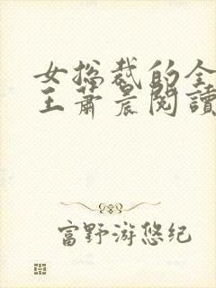 女总裁的全能兵王萧晨阅读