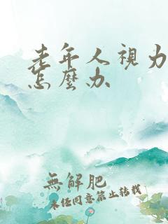 老年人视力模糊怎么办