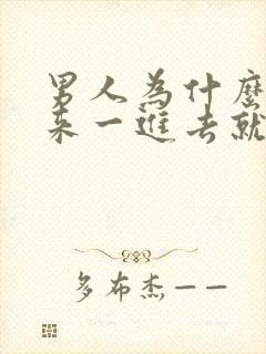 男人为什么硬起来一进去就软了