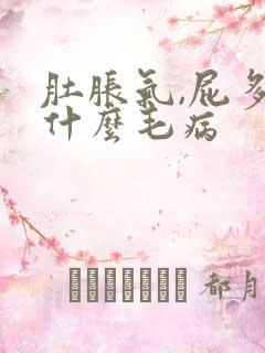 肚胀气,屁多是什么毛病