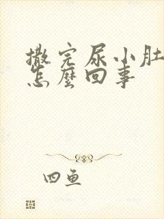 撒完尿小肚子疼怎么回事