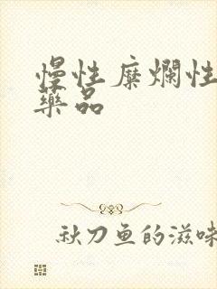 慢性糜烂性胃炎药品