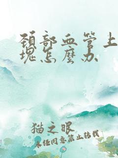 颈部血管上有斑块怎么办