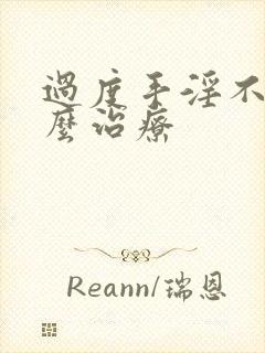 过度手淫不硬怎么治疗