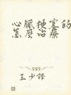 心脏梗塞的前兆怎么治疗