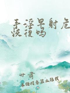 手淫早射危害能恢复吗