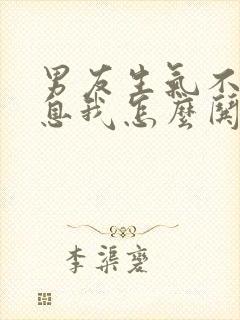 男友生气不回信息我怎么哄他