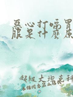 恶心打嗝胃不舒服是什么原因