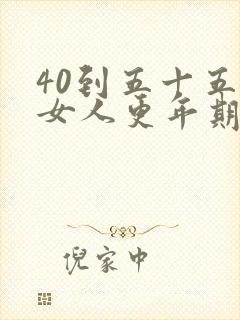 40到五十五岁女人更年期症状