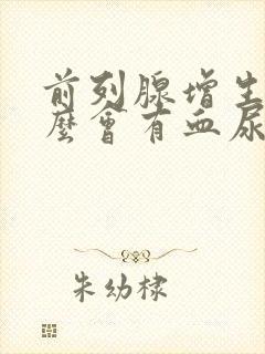 前列腺增生为什么会有血尿