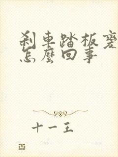 刹车踏板变硬是怎么回事