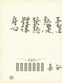 身体发热手心脚心很热,是怎么了