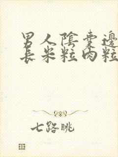 男人阴囊边上张长米粒肉粒