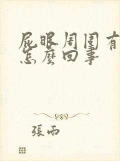 屁眼周围有肉球怎么回事