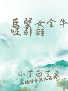 巨蟹女金牛男谁吸引谁