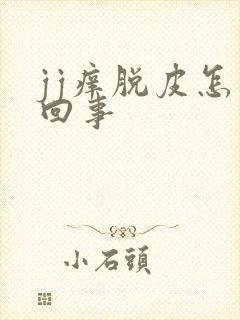 jj痒脱皮怎么回事