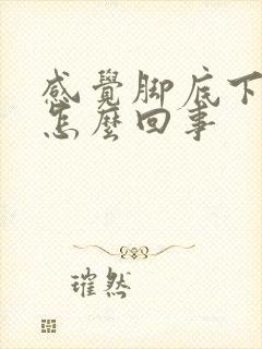 感觉脚底下凉是怎么回事