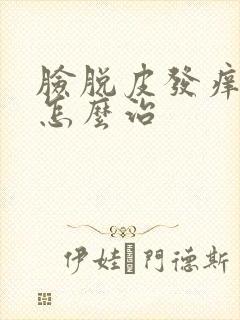 脸脱皮发痒发红怎么治