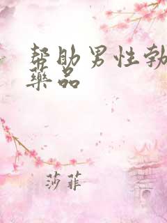 帮助男性勃起的药品