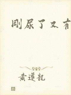 刚尿了又有尿意