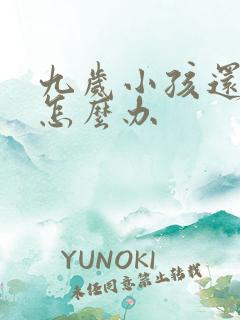 九岁小孩还尿床怎么办