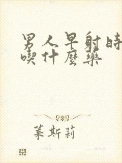 男人早射时间短吃什么药