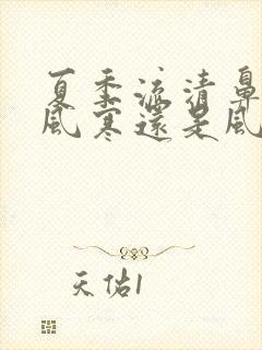 夏季流清鼻涕是风寒还是风热