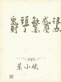 鬼头敏感很快就射了怎么办