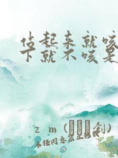 站起来就咳嗽躺下就不咳是什么原因