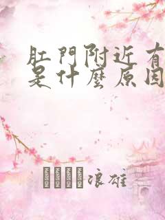 肛门附近有肿块是什么原因