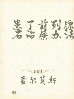 患了前列腺有结石治疗办法