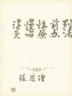 得慢性前列有腺炎治疗办法