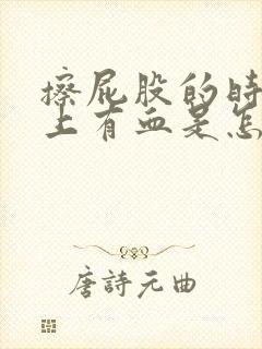 擦屁股的时候纸上有血是怎么回事