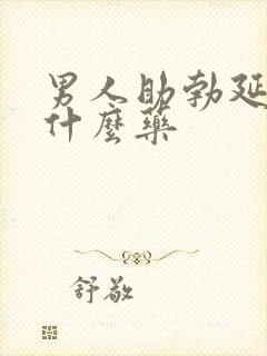 男人助勃延时吃什么药